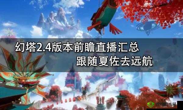 幻塔2.4版本前瞻直播盛典：全方位兑换码大全