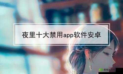 100 种夜里禁用 APP 软件：安心睡眠，远离干扰
