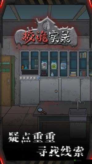 探索校诡实录第一章：攻略与章节通关秘籍全揭秘
