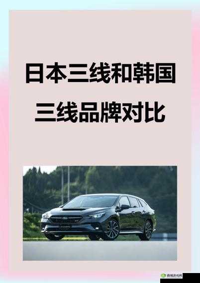 日本三线品牌：韩国三线品牌，谁更胜一筹？