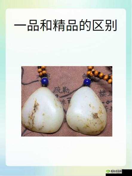 一品与精品的区别是什么
