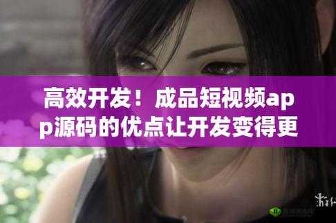 成品短视频源码优点：功能强大易操作