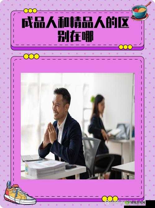 成品人与精品人哪个更好看：差异探讨