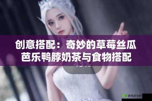 草莓丝瓜芭乐鸭脖奶茶的评价：美味与特色并存