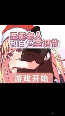 纸巾盒八部曲圣诞老人下载：相关介绍