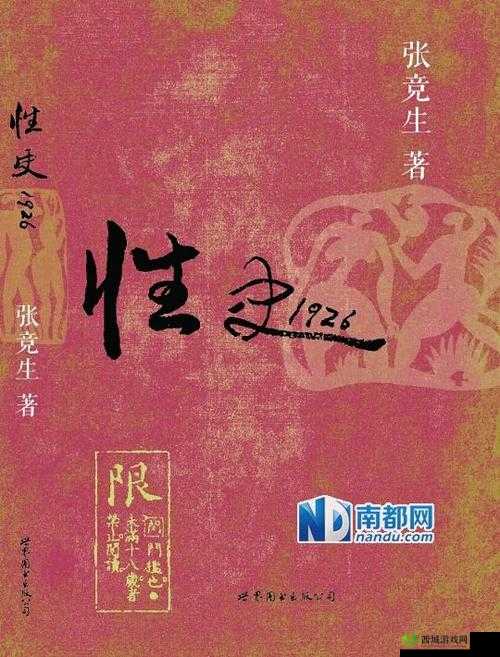亚洲添阴：探索亚洲文化中的性观念与实践