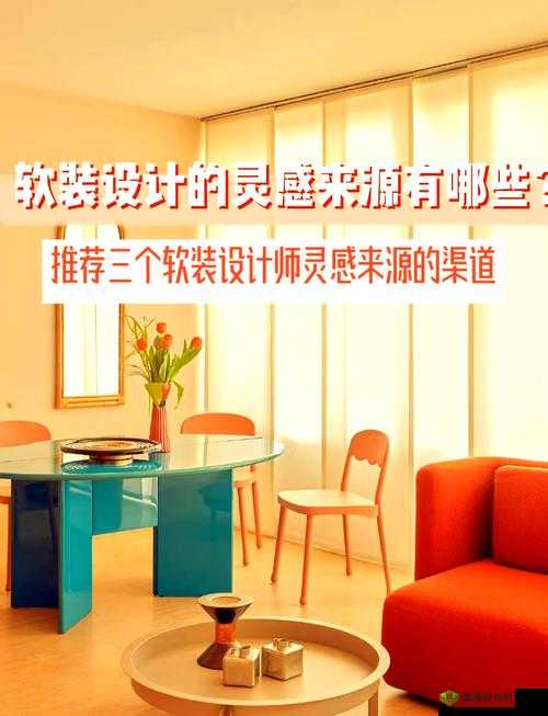 快来体验快色软装 app，海量家居设计灵感等你发现