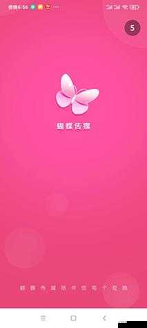 蝴蝶传媒 APP：每日畅享免费一次的精彩内容