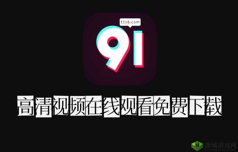 91短视频版高清在线观看免费：一个备受关注的视频平台