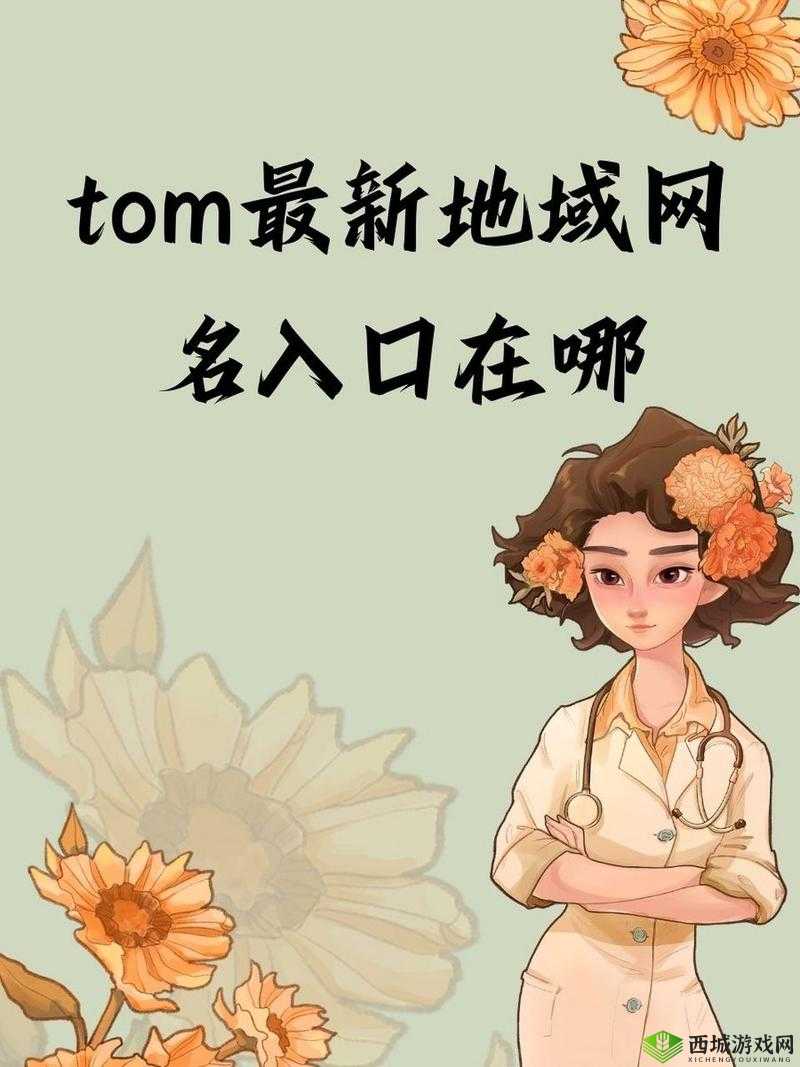 tom汤姆叔叔最新境外地网名2023：探寻未知世界的独特标识