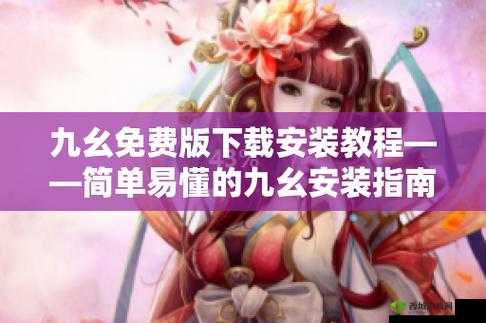 免费九幺下载链接获取方法：如何安全快速地找到最新资源？