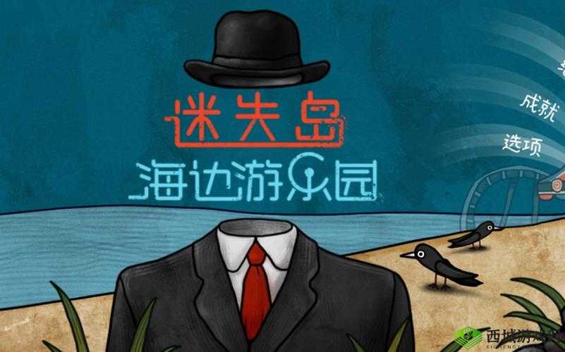 迷失岛前传海边游乐园，如何获取神秘的三角石头，详细方法揭秘？